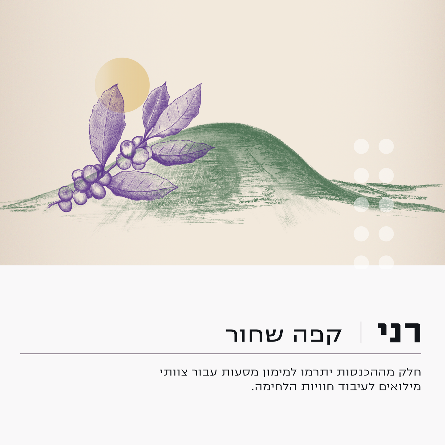 רני