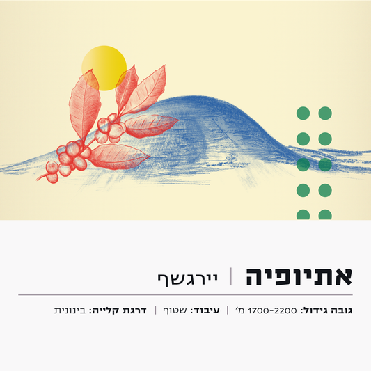 אתיופיה יירגשף